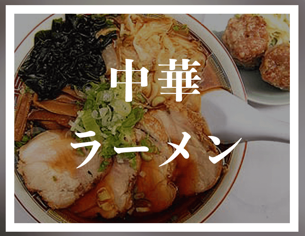 中華 | ラーメン