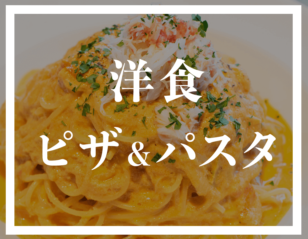 洋食 | 洋食・ピザ＆パスタ