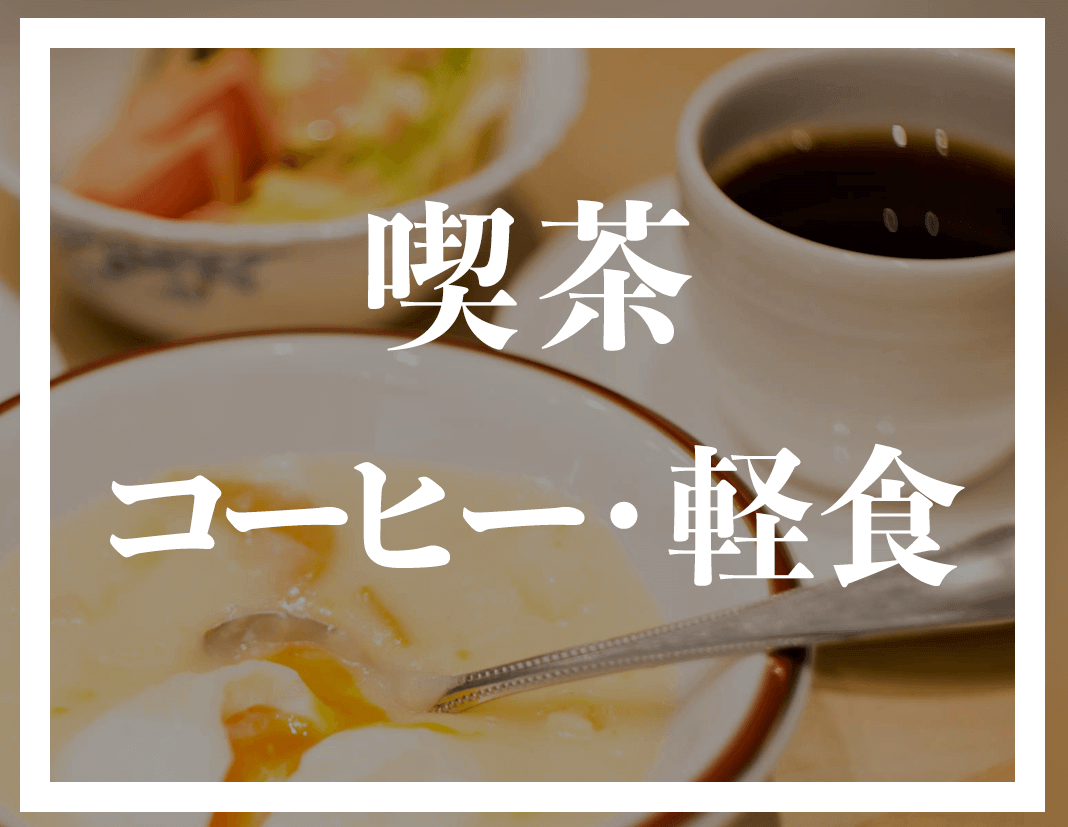 喫茶 | コーヒー・軽食