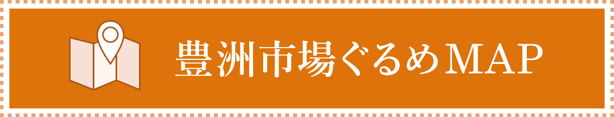 豊洲市場ぐるめMAP